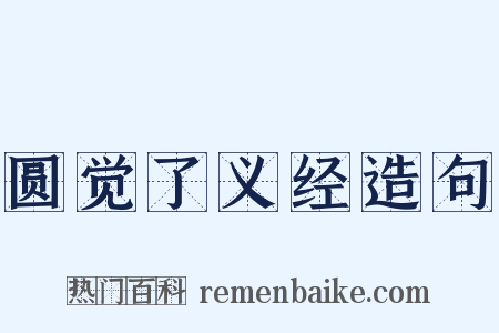 圆觉了义经造句是什么意思的图片
